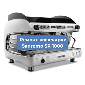 Замена | Ремонт редуктора на кофемашине Sanremo SR 1000 в Челябинске